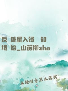 反擊外星入侵從預知夢境開始