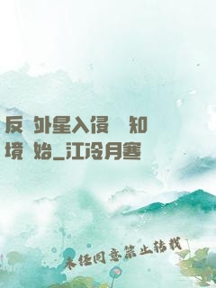 反擊外星入侵從預知夢境開始