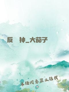 反殺眾神
