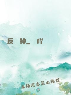 反殺眾神