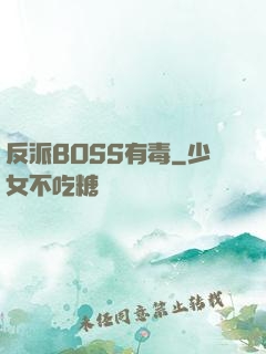 反派BOSS有毒
