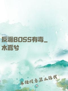 反派BOSS有毒
