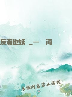 反派也妖嬈