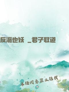 反派也妖嬈