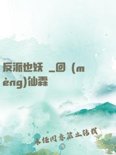 反派也妖嬈