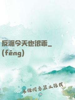 反派今天也很乖