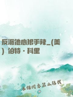 反派他心狠手辣