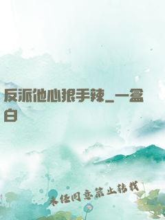 反派他心狠手辣