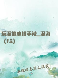 反派他心狠手辣
