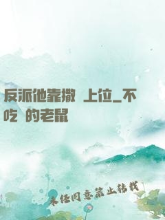 反派他靠撒嬌上位