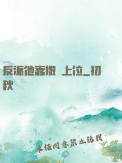反派他靠撒嬌上位