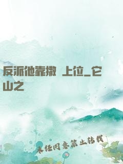 反派他靠撒嬌上位