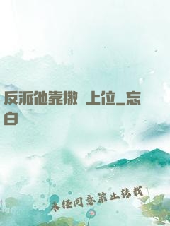 反派他靠撒嬌上位