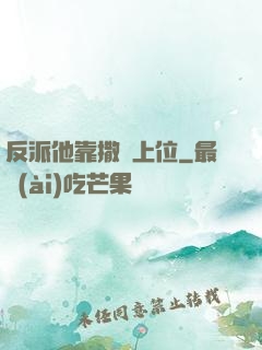 反派他靠撒嬌上位
