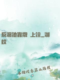 反派他靠撒嬌上位