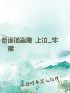 反派他靠撒嬌上位