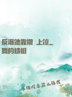 反派他靠撒嬌上位