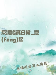 反派修真日常