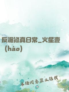 反派修真日常