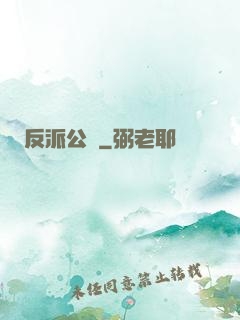 反派公敵