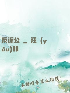 反派公敵