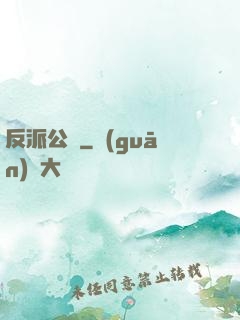 反派公敵