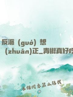 反派國(guó)師想轉(zhuǎn)正