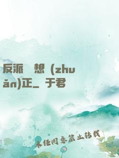 反派國師想轉(zhuǎn)正