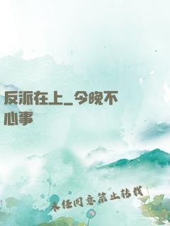 反派在上
