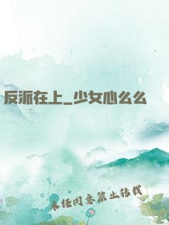 反派在上