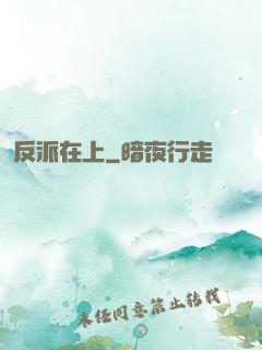反派在上