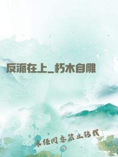 反派在上