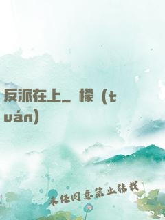 反派在上
