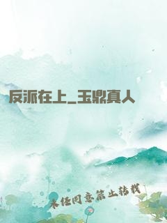 反派在上