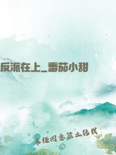 反派在上