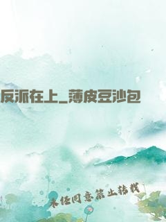 反派在上