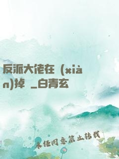 反派大佬在線(xiàn)掉馬