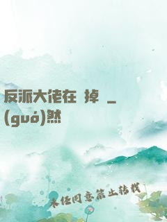 反派大佬在線掉馬