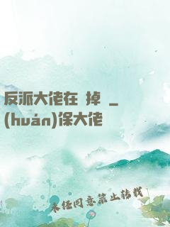 反派大佬在線掉馬