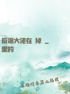 反派大佬在線掉馬