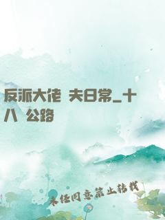 反派大佬寵夫日常