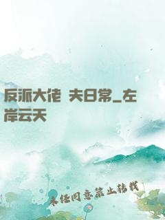 反派大佬寵夫日常