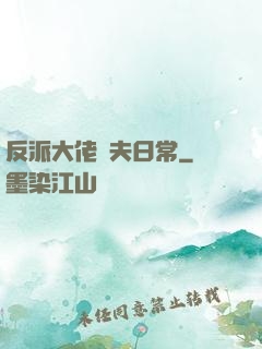 反派大佬寵夫日常