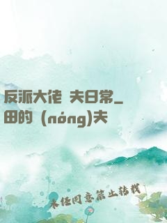 反派大佬寵夫日常