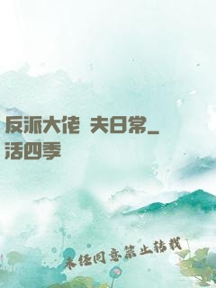反派大佬寵夫日常