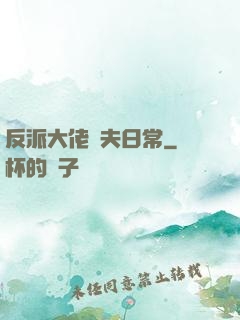 反派大佬寵夫日常