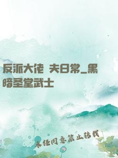 反派大佬寵夫日常