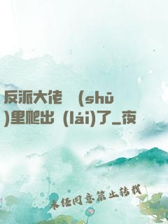 反派大佬從書(shū)里爬出來(lái)了