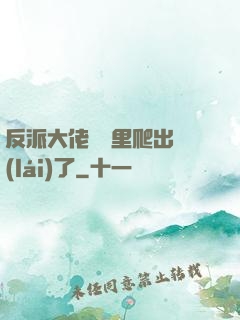 反派大佬從書里爬出來(lái)了
