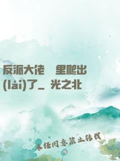 反派大佬從書里爬出來(lái)了
